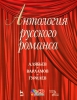 Anthology Of The Russian Romance. Includes Cd.