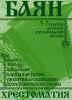 Music Reader For Button Accordion (Bayan) . Music School 5-7. Pieces, Etudes, Ensembles, Sonatinas And Variations, Polyfonical Pieces. Ed. By D. Samoilov