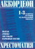 Music Reader For Piano Accordion. Music School 1-3. Folk Songs, Pieces, Etudes, Ensembles (Duets, Trios) . Ed. By V. Motov And G. Shakhov