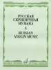 Russian Violin Music 5. Ed. By T. Yampolsky