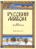 Russian Album. Popular Pieces For Piano. Part 2.