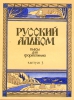 Russian Album. Popular Pieces For Piano. Part 3.