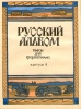 Russian Album. Popular Pieces For Piano. Part 4.