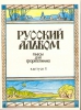 Russian Album. Popular Pieces For Piano. Part 1.