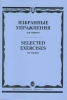 Selected Exercises For Clarinet. Ed. By V. Petrov