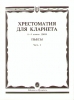 Music Reader For Clarinet. Music School 1-3. Part 2. Pieces. Ed. By Mozgovenko I., Shtark A.