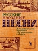 Russian Folk Songs In Polyphonic Arrangement For Piano Four Hands. Fliarkovski, Schedrin.