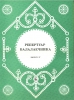 Repertoire Of A Balalaika Player. Ed. By Gleihman V. (Sheet Music For Balalaika)