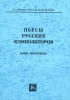 Pieces By Russian Composers. Button And Piano Accordion. Senior Classes Of Children's Music School. Ed. By A. Sudarikov