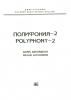 Polyphony-2. Bayan, Accordion. Ed. By A. Sudarikov