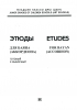 Etudes For Bayan - Prepared And Specialized. Music School Junior Forms. Ed. By A. Sudarikov