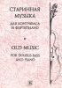 Old Music For Double-Bass And Piano. Ed. By Gabdullin R.