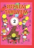 Igraem I Tantsuem 2 (We Play And Dance) . Musical Exercises For Children.
