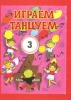 Igraem I Tantsuem 3 (We Play And Dance) . Plays