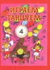 Igraem I Tantsuem 4 (We Play And Dance) . Dances