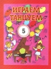 Igraem I Tantsuem 5 (We Play And Dance) . Marches