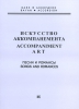 Accompaniment Art. Songs And Romances. For Button Accordion And Piano Accordion. Ed. By A. Sudarikov.