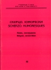 Schertzo, Humoresques. Bayan, Accordion. Ed. By A.Sudarikov