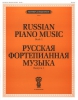 Russian Piano Music. Vol.1