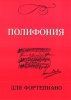 Polyphony For Piano. For The 6Th-7Th Years Of Study. Ed. By L. Zakharova