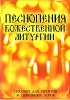 Pesnopenija Bozhestvennoj Liturgii. Posobie Dlja Regentov I Tserkovnykh Khorov