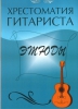 Music Reader For Guitar. Etudes. Ed. By Ju. Likhachev