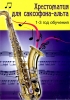 Music Reader For Alto Saxophone. Music School 1-3. Ed. By V. Shpak