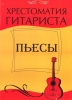 Music Reader For Guitar. Pieces. Ed. By Ju. Likhachev