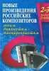 Compositions By Contemporary Russian Composers For Bayan (Accordion) . 2-3 Classes Of Children's Music School. Ed. By V. Ushenin