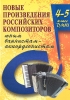 Compositions By Contemporary Russian Composers For Bayan (Accordion) . 4-5 Classes Of Children's Music School. Ed. By V. Ushenin