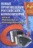 Compositions By Contemporary Russian Composers For Bayan (Accordion) . 5-6 Classes Of Children's Music School. Ed. By V. Ushenin