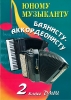 Music Reader For Bayan (Accordion) . Music School 2 Forms. Ed. By V. Ushenin