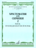 Music Reader For Violin. Music School 2-3. Part 2. Ed. By Garlitsky M., Rodionov K., Utkin Y., Fortunatov K.