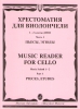 Music Reader For Cello. Music School 1-2. Part 1. Pieces, Etudes. Ed. By I. Volchkov