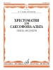 Music Reader For Alto Saxophone. Music School 4-5. Pieces, Ensembles. Ed. By M. Shaposhnikova