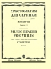 Music Reader For Violin. Music School Middle And Senior Classes. Concertos. Issue 1. Part 1.