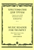Music Reader For Trumpet. Music School, Senior Grades- Music College. Concertos. Part 2. Ed. By Y. Usov