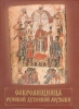 Russian Spiritual Music For Choir A Capella. Works By Russian Composers For Mixed Choir A Capella. Ed. By B. Tevlin