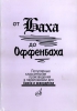 From Bach To Offenbach. Popular Classic Pieces For Button Accordion (Bayan) And Piano Accordion. Ed. By Petrov V.