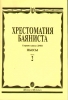 Music Reader For Button Accordion (Bayan) . Music School Senior Classes. Part 2. Pieces. Ed. By V. Grachev, V. Petrov