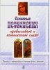 Principal Chants Of The Orthodoxal And Catholic Services. Texts Translated To The Russian Language