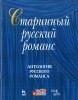 Old Russian Romance. Antology Of Russian Romance. (+ Cd)