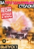 At The Feast Table. Russian Popular Songs. Vol.1.