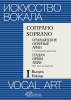 Italian Opera Arias For Soprano With Piano. Vol.1.