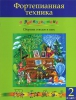 Piano Technique With Joy (2Nd. Forms Of Music School) . Ed. By Olga Katargina