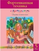 Piano Technique With Joy (5Th Class Level) . Olga Katargina