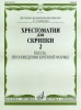 Music Reader For Violin. Music School 1-2. Part 2. Pieces, Large-Scale Forms. Ed. By Garlitsky M., Rodionov K., Utkin Y., Fortunatov K.