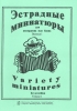 Variety Miniatures For Accordion. Vol.I. Ed. By M. Likhachev