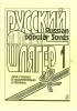 Russian Popular Songs. Voi. XVII. Songs For Voice And Piano (Guitar)