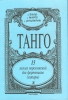 Tango. 15 Easy Arrangements For Piano (Guitar) .
